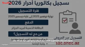 رسوم تسجيلات البكالوريا 2026 أحرار الجزائر ترتفع لأول مرة منذ 18 عامًا